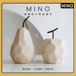 ins侘寂風陶瓷水果擺件【臺灣現貨】簡約蘋果梨子擺件 陶瓷擺件 裝飾 客廳電視櫃擺設 磨砂質感 生活美學 開立電子發票