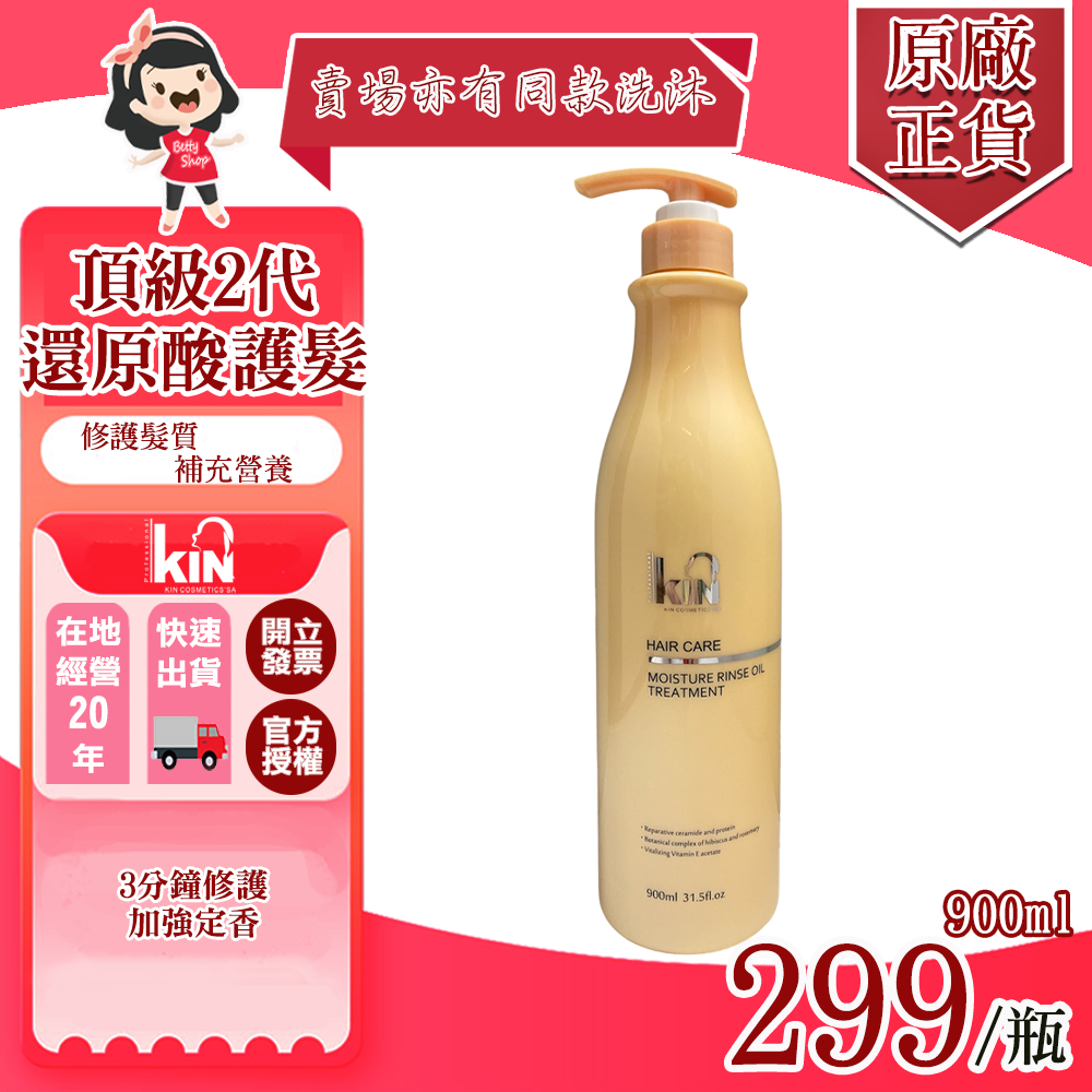 🔥有效修護好評不斷❗️❗️KIN頂級2代極致護髮素900ML(超過4瓶-請分2單或選宅配)