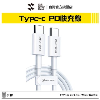 閃魔SmartDevil 蘋果MFi官方認證 PD 快充線 一年保固