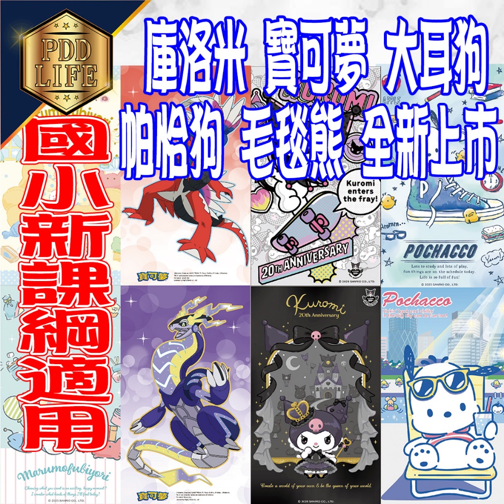 新課綱書套 國小1-6年級 課本習作 環保卡通 庫洛米 寶可夢 大耳狗 酷洛米 三麗鷗 霧面止滑 自黏式 書套 文具