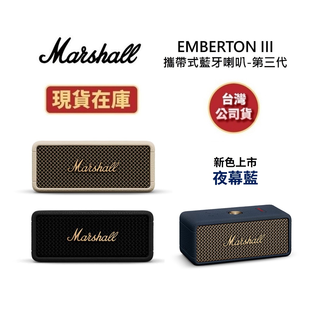 英國Marshall EMBERTON III 現貨【雙11優惠+蝦皮優惠券】第三代攜帶式藍牙喇叭 台灣公司貨 另售第二