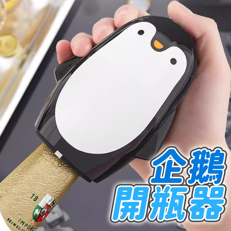 【鈴音生活館】企鵝啤酒開瓶器 企鵝開瓶器 按壓開瓶器 啤酒開瓶器 磁吸啤酒開瓶器 開瓶器 創意開瓶器 按壓式自動無痕起子