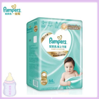 幫寶適 一級幫 尿布NB 64P 尿布 幫寶適 新生兒尿布【公司貨】樂寶的家🍼
