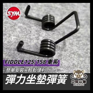 二輪山豬🐗SYM 三陽 FIDDLE 坐墊彈簧 座墊彈簧 機車座墊彈簧 FIDDLE座墊彈簧 坐墊自動彈起