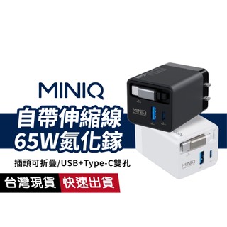 【台灣製造】AC-DK80T GaN 65W 快速充電器 自帶線 Type-C USB 折疊插頭 PD快充 支援筆電手機
