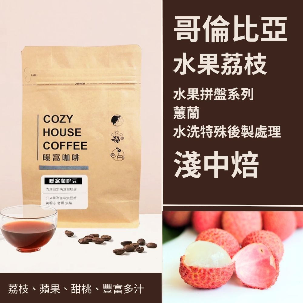 【暖窩咖啡】淺中焙｜哥倫比亞 蕙蘭 水果拼盤-荔枝 水洗特殊後製 咖啡豆 半磅(227g±5g)