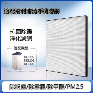 適用【PHILIPS 飛利浦】抗敏清淨除溼機濾網 DE5205 DE5206 DE5306 FY1119 HEPA濾網