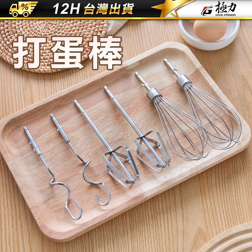 極力 電鑽 打蛋棒 304不鏽鋼 電動打蛋器 打蛋棒 攪拌棒 打蛋棒 烘焙工具手持式 攪拌棒 攪拌頭 打蛋頭 攪拌器