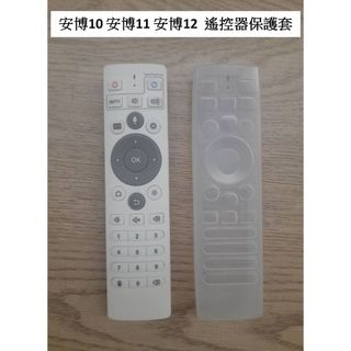 1774 UBOX12 UBOX11 UBOX10 安博12 安博11 安博10 專用保護套 安博遙控器保護套 安博盒子