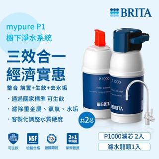 德國 BRITA mypure P1硬水軟化櫥下型濾水系統加購P1000濾芯 共2芯