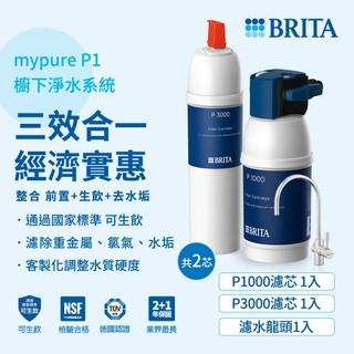 德國 BRITA mypure P1000硬水軟化櫥下型濾水系統加購P3000濾芯 共2芯