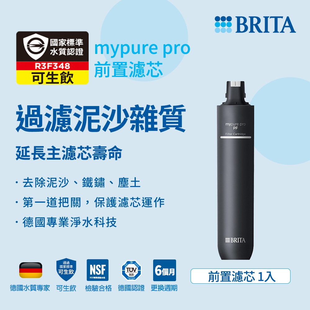 碧然德 BRITA mypure pro PF 前置濾芯 適用X9 X6 V9 V6 淨水系統