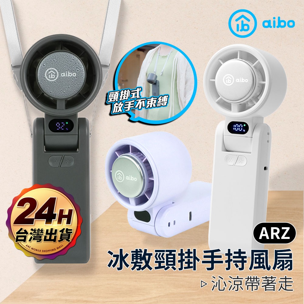 aibo 手持風扇 半導體製冷風扇【ARZ 實拍現貨】【G117】冰敷風扇 頸掛風扇 隨身風扇 小風扇 電風扇 渦輪風扇