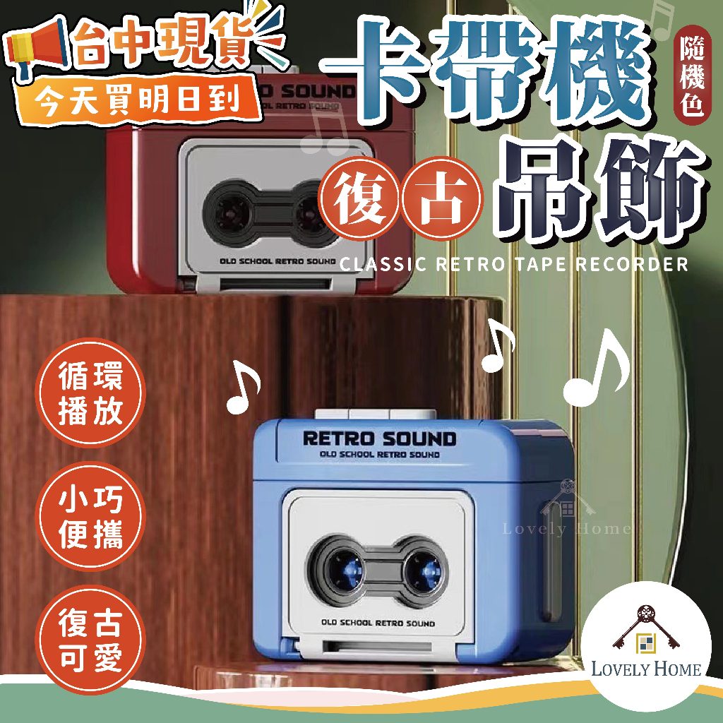 兒童節禮物 復古卡帶機吊飾🔥我最便宜🔥鑰匙圈 卡帶機 復古吊飾 造型鑰匙圈 卡帶機 迷你卡帶機 錄音機【sc4809】
