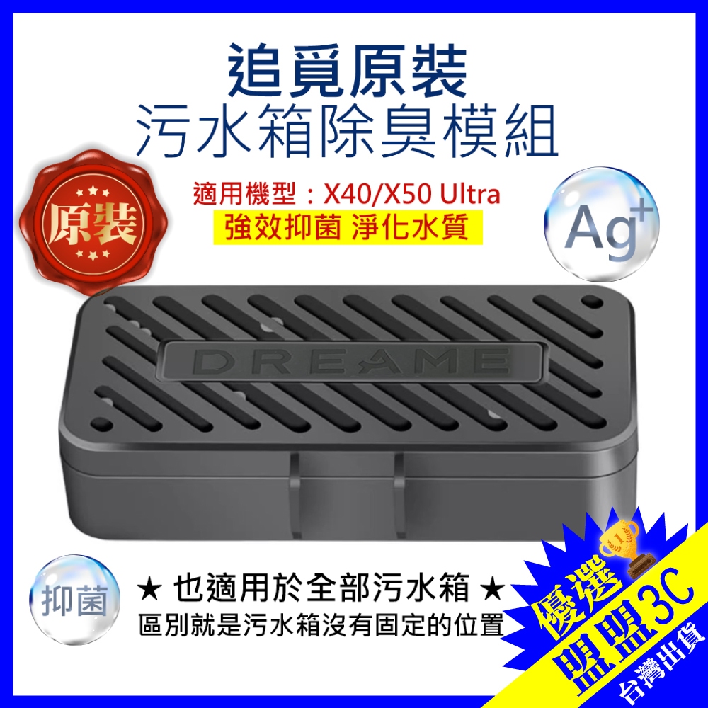 追覓原裝 【污水箱除臭模組】X30 X40 X50 X60 污水箱除臭銀離子 除垢模組 追覓掃地機器人 配件 耗材