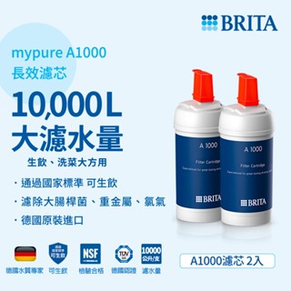 德國BRITA mypure A1000長效型淨水器專用濾心(2支入)