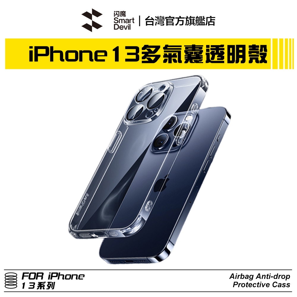 閃魔SmartDevil 多氣囊全包透明軟邊手機殼 iPhone 13 全系列適用