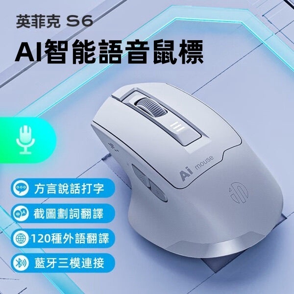 隔日達 英菲克S6語滑鼠 AI滑鼠 說話打字 無線溽鼠 語音翻譯 無線滑鼠 智慧 電滑鼠 溽鼠 打字翻譯 藍牙滑鼠