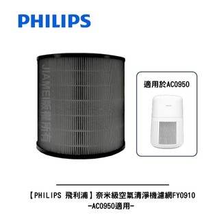 【Philips 飛利浦】奈米級空氣清淨機濾網FY0910 ※ AC0950適用 ※