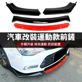 【升級👉千款車型適用】汽車改裝前鏟通用款三段式可調節包圍前唇包角下巴黑紅賽道運動前鏟 平角雙層四段前唇下巴 汽車前鏟