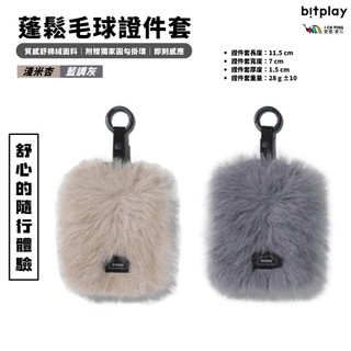 蓬鬆毛球/短版毛絨 證件套 【bitplay】辦公 卡套 卡夾 名片夾 識別 愛露愛玩