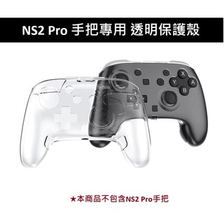 【AS電玩】NS2 Switch 2 Pro 手把專用 透明保護殼 NS2309