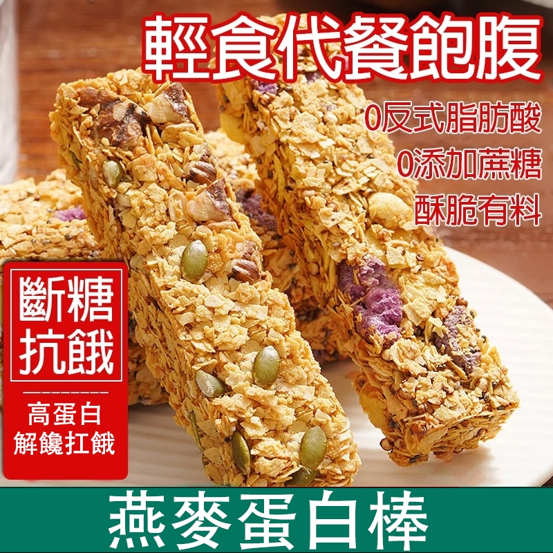 【解饞不怕胖】堅果燕麥酥 素食可食 能量蛋白棒 壓縮餅乾 低無加蔗糖 粗糧代餐 飽腹的食品 堅果酥 奇亞籽燕麥棒 早餐