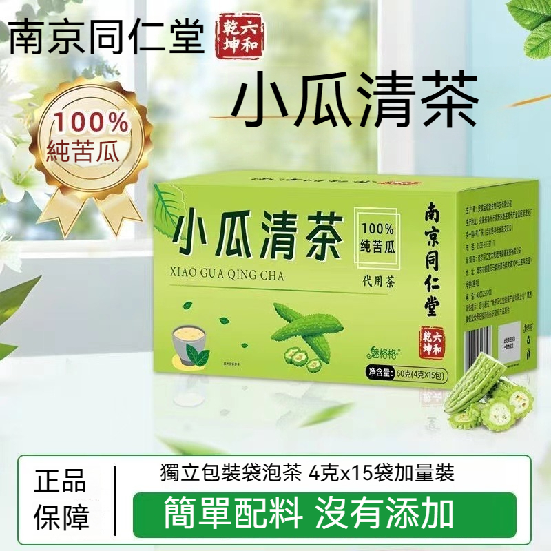 🌻臺發貨 南京同仁堂 苦瓜茶 獨立茶包 茶包 中老年送禮 苦瓜茶 小瓜清茶苦瓜清茶純苦瓜茶袋泡茶苦瓜幹苦瓜片茶