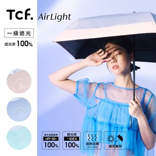 【大振豐洋傘】Airlight 鰻舞花園 全遮光 隔熱UV100% 輕量傘骨 安全自開收 (拉鍊傘套) 遮陽傘 晴雨傘