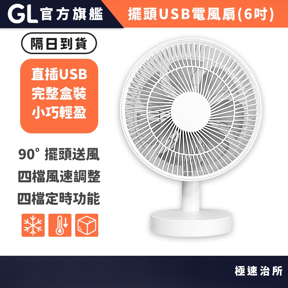 GL極速治所X隔日到貨 擺頭USB桌上靜音風扇 電風扇 辦公室風扇 寢室宿舍 插電風扇 六吋 可定時 四段風速 可拆洗