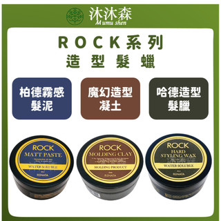 ｜沐沐森｜ RENATA 哈德造型髮蠟 魔幻造型凝土 ROCK 香氛密碼 造型凝土 髮泥 髮蠟 髮膠 塑形
