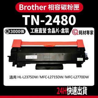 Brother TN2480/TN-2480 含晶片/盒裝 HL-L2350DW/2370DW 黑色副廠碳粉匣