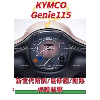 KYMCO光陽Genie 115儀錶保護貼 儀表保護膜 {犀牛皮/TPU} 防止儀表液晶淡化白化老化刮傷