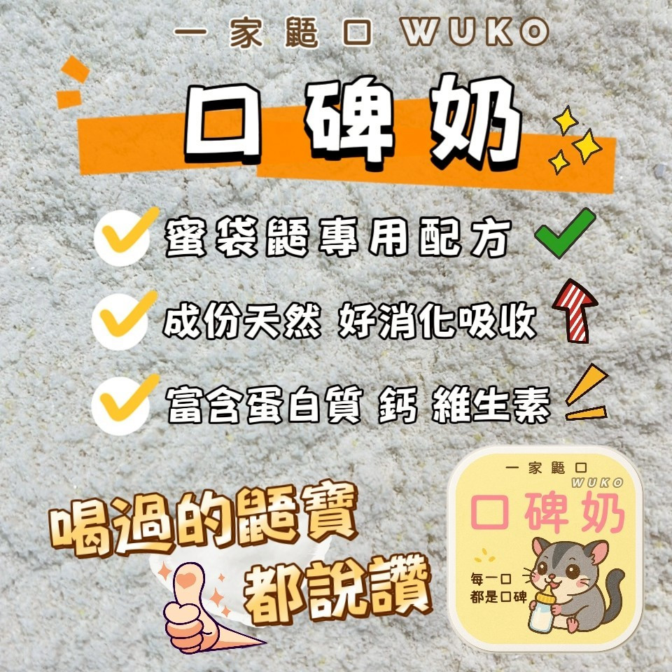 【WuKo｜小蜜長肉肉必買】蜜袋鼯專用奶粉 口碑奶 蜜袋鼯代奶 蜜袋鼯奶粉 高蛋白營養奶粉 一家鼯口獨家特調 適口性佳
