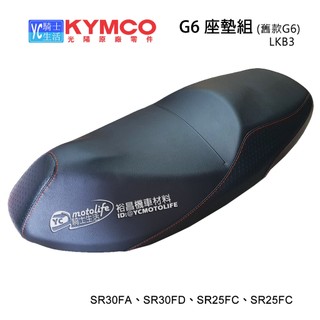 KYMCO光陽原廠 座墊組 G6 150 坐墊 50週年 舊G6 LKB3 SR30FA SR30FD 正廠公司貨