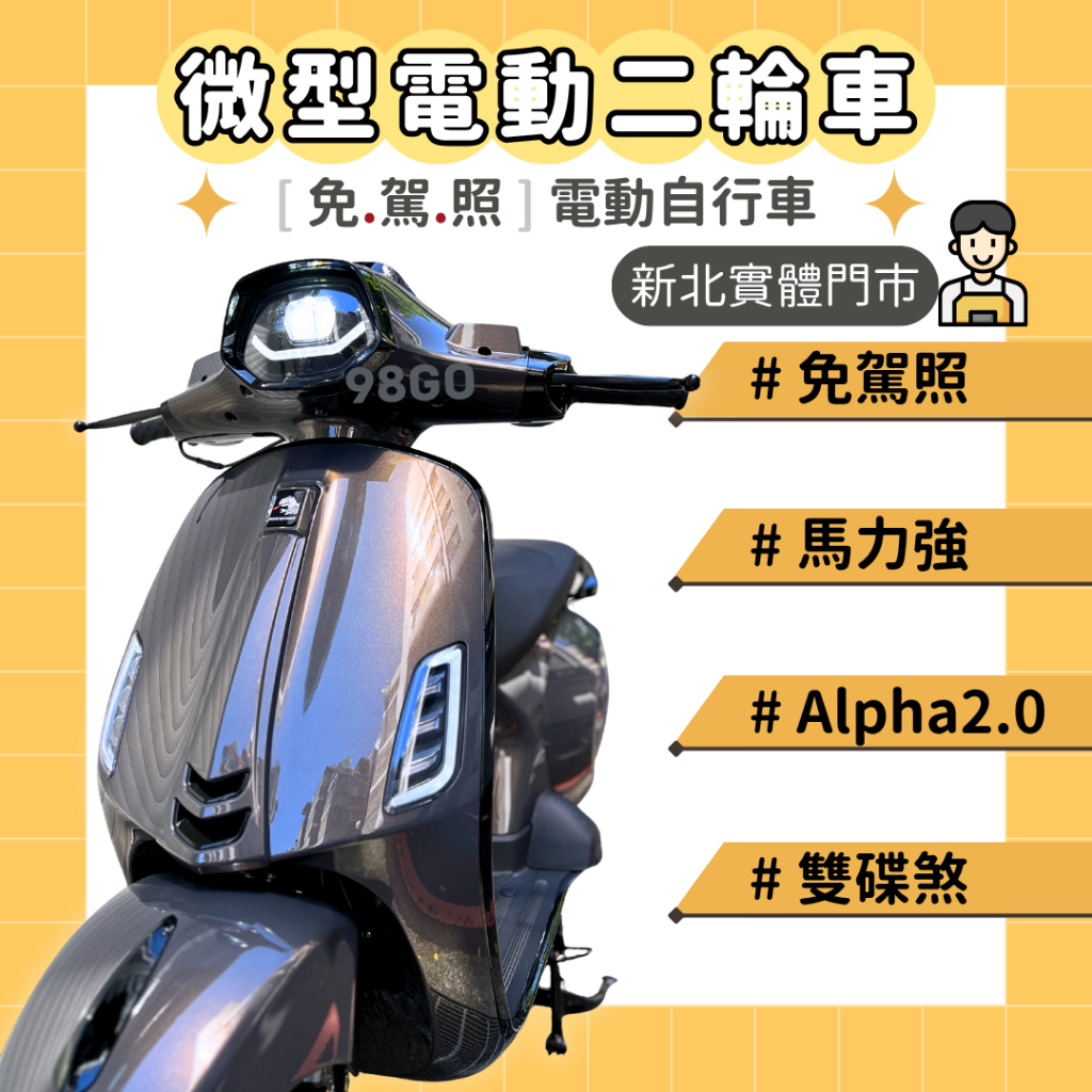 【98GO電動車】電火 偉士2代 電動自行車 大偉士電動車 微電車 Alpha2.0 電動二輪車 電動偉士 電偉 免駕照