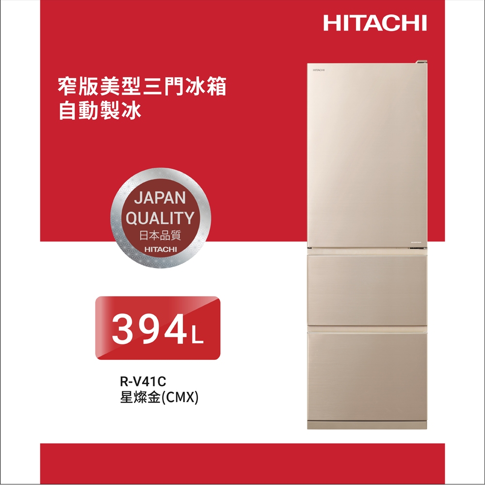 (領劵93折)日立 394公升一級節能變頻三門冰箱 RV41C-BBK/RV41C-CMX