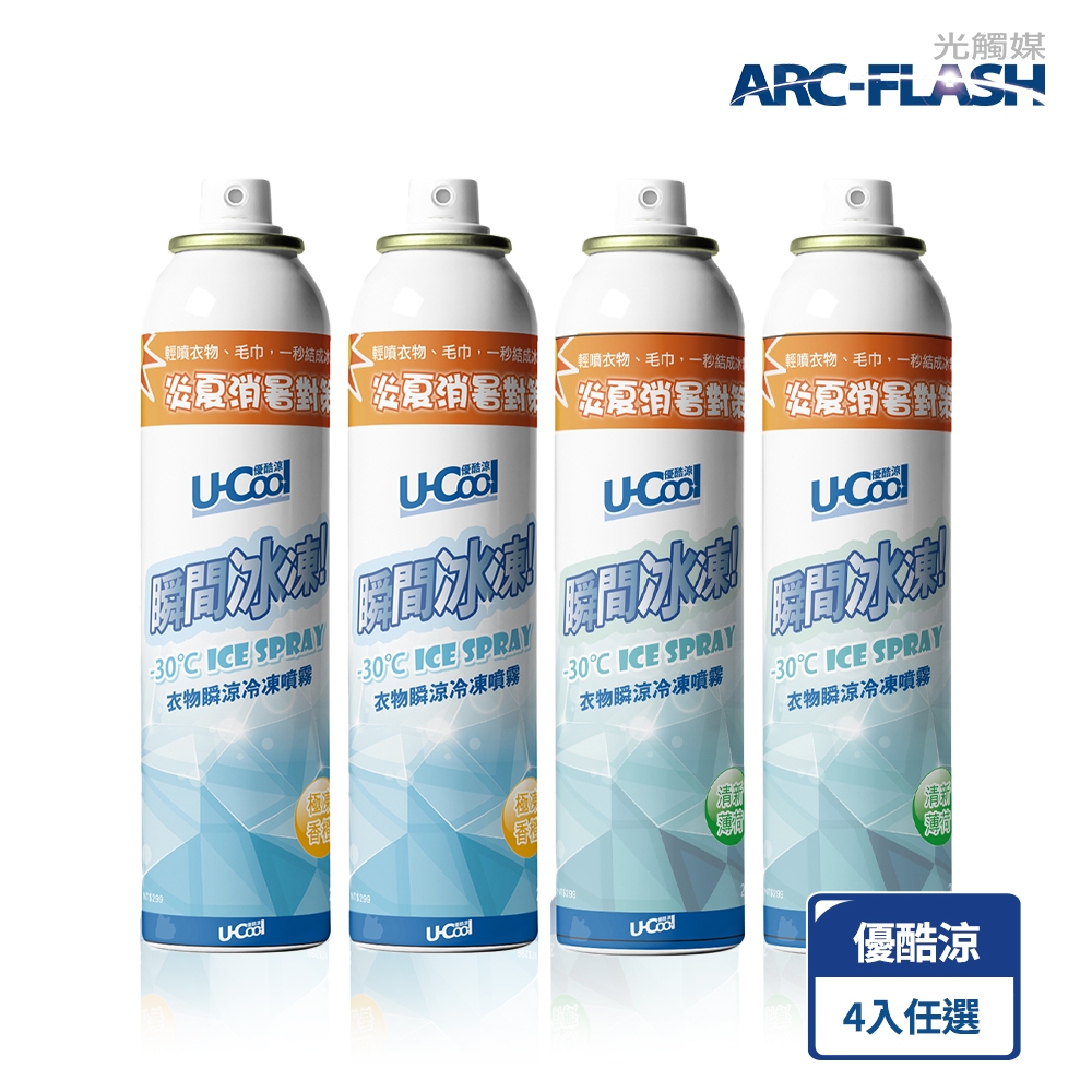 【夏季限時特惠】【U-Cool優酷涼】衣物瞬涼冷凍噴霧 4入任選組(芳香 除臭 運動 悶熱 涼感 散熱)