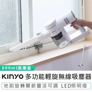 【KINYO】多功能‧輕旋無線吸塵器 KVC-6239 壁掛收納 直立式吸塵器 手持吸塵器 無線吸塵器 輕量型吸塵器
