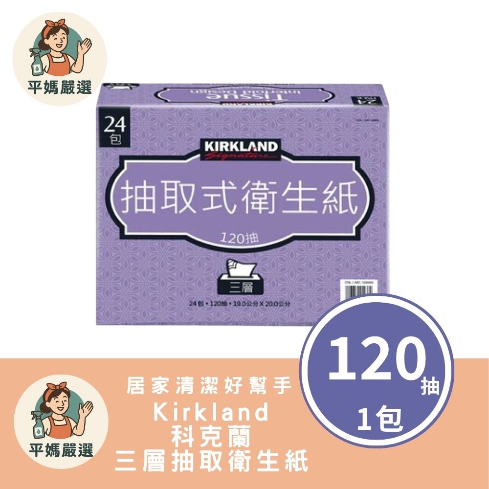[平媽嚴選]  Kirkland 科克蘭三層抽取衛生紙 好市多熱賣款 馬上出貨