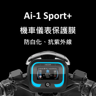 AEON宏佳騰 AI-1 SPORT+ 抗UV抗曬防刮液晶儀表保護膜 犀牛皮抗UV抗曬防刮液晶保護膜 儀表保護