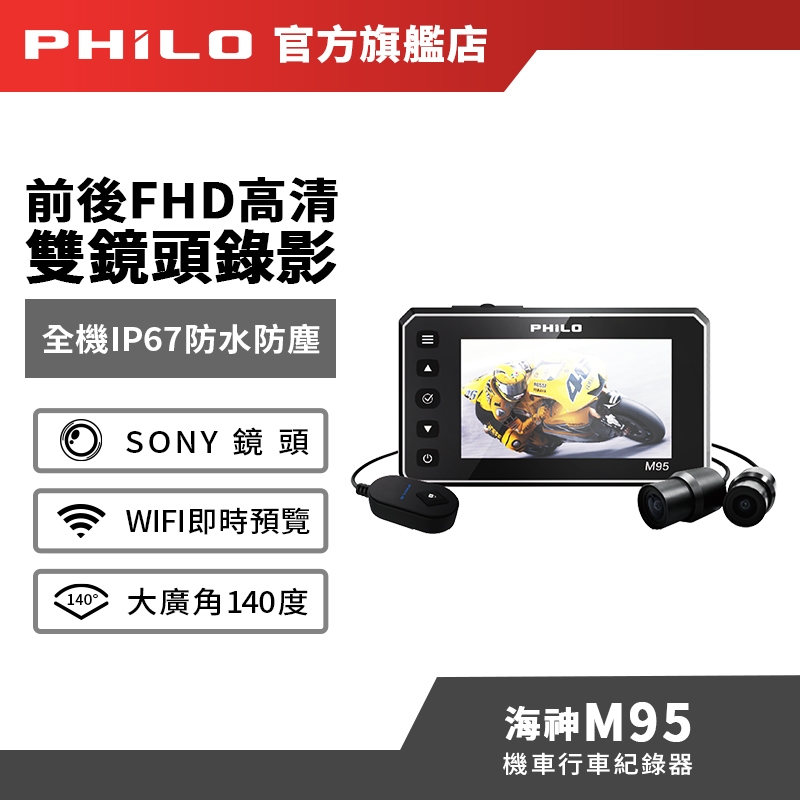 【Philo飛樂】海神M95 全防水 前後雙鏡頭機車行車紀錄器 官方原廠直送〔送64G記憶卡〕