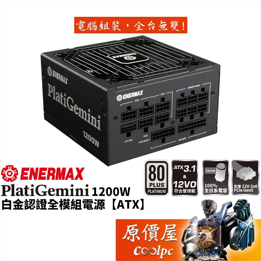 ENERMAX PlatiGemini 1200W【白金全模組電源】12VO/ATX3.1/支援雙規範/原價屋