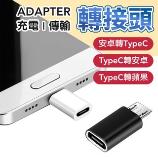 TYPE-C 轉接頭 Micro 轉 typec Micro 轉 Lighting 安卓 蘋果 充電線轉接器 二合一