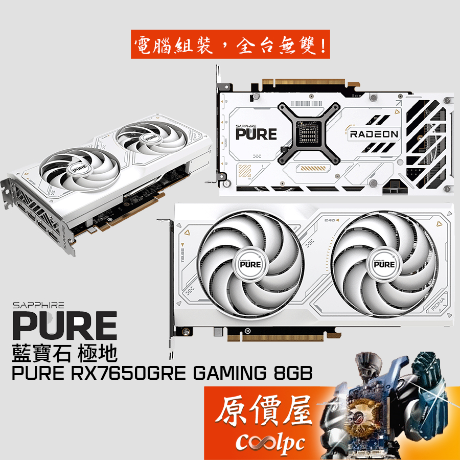 SAPPHIRE藍寶石 極地 PURE RX7650GRE GAMING 8GB 白 顯示卡【24 cm】原價屋