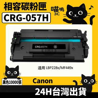 ☆喵嗚3C☆Canon CRG057H LBP228x/MF449x 黑色副廠碳粉匣