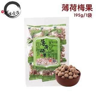 <彤旺>薄荷梅果獨立包全新正品