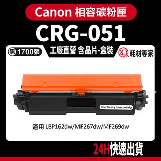 Canon CRG051 含晶片/盒裝 LBP162DW/LBP160DW/MF269DW 黑色副廠碳粉匣