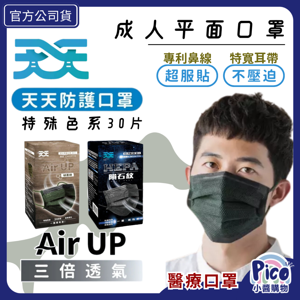 【天天】成人平面口罩 特殊色 30入｜天天醫療口罩｜成人平面口罩｜透氣口罩｜台灣製口罩｜康匠製造｜天天口罩｜小醬購物