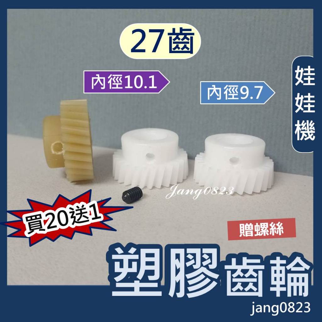 娃娃機專用 馬達 齒輪 塑鋼齒輪 27齒 內孔 9.7mm 通用台灣機台 飛絡力 塑膠齒輪 天車齒輪 馬達齒輪 耐磨齒輪